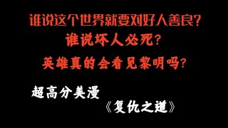 这个世界没有规定好人必胜，现实的英雄也会倒在黎明的前夕  《复仇之道》第十集