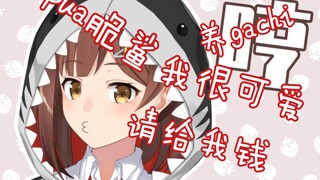 我很可爱 请给我钱～ 可爱小七海