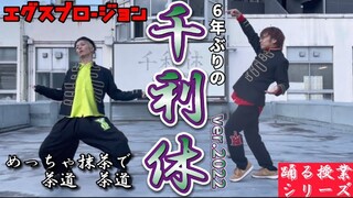 『千利休』踊る授業シリーズ【2022ver.踊ってみたんすけれども】