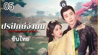 ตอนที่ 5