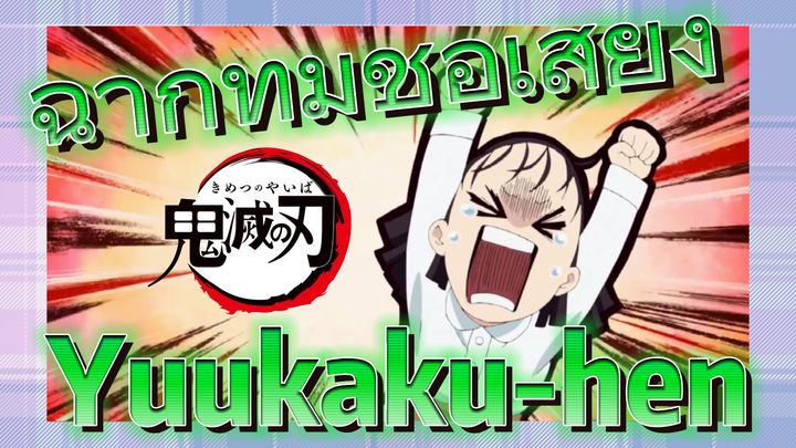 ฉากที่มีชื่อเสียง Yuukaku-hen