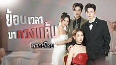 [พากย์ไทย] ชาติก่อนถูกหักหลังแต่กลับได้ศัตรูคู่หมั้นช่วยไว้ ชาติใหม่เธอเลือกเขา แล้วเริ่มการแก้แค้น