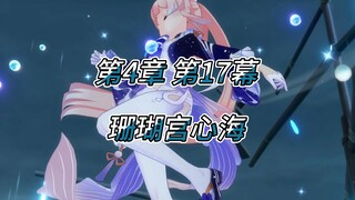 原神野史第58集（魔神篇）第4章千手百眼 第17幕 珊瑚宫心海