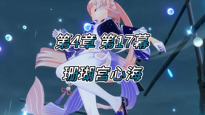 原神野史第58集（魔神篇）第4章千手百眼 第17幕 珊瑚宫心海