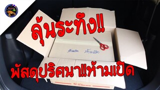 ลุ้นระทึก!!ใครส่งอะไรมาให้กว่าจะเปิดกล่องพัสดุได้มาดูพร้อมๆกันสไตล์korattv
