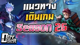 RoV Talk:แนวทางการเดินเกมทุกตำแหน่ง Season 26 - Doyser