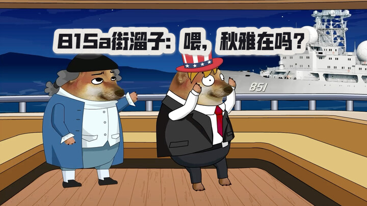 第18集 815a街溜子：喂喂喂，秋雅在吗？