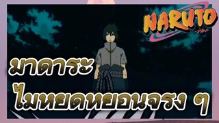 มาดาระ ไม่หยุดหย่อนจริง ๆ