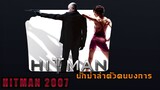 (สปอยหนังนักฆ่าล่าตัวประธานาธิบดีรัสเซีย) Hitman 47 (2007) โคตรเพชฌฆาต 47