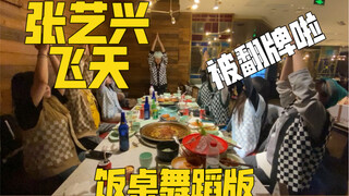 【ONeeCrew】又双叒叕被艺兴翻牌啦 张艺兴 飞天 饭桌舞蹈版 干饭要有仪式感