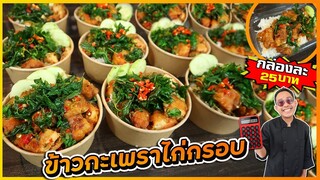 กะเพราไก่กรอบ (วิธีที่ทำให้กรอบนาน ❌ไม่ใส่โซดา ) ขายผ่านแอป ขายดีมาก I เชฟแว่น and มนุษย์เมีย