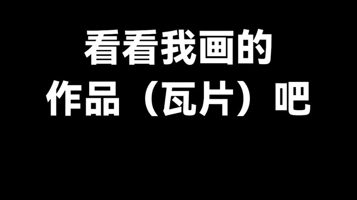 有人说我画的瓦片不对，大家看看我画的瓦片吧。
