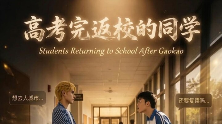 Chen An returns to school after the college entrance exam