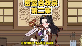 第2集 性感的长老