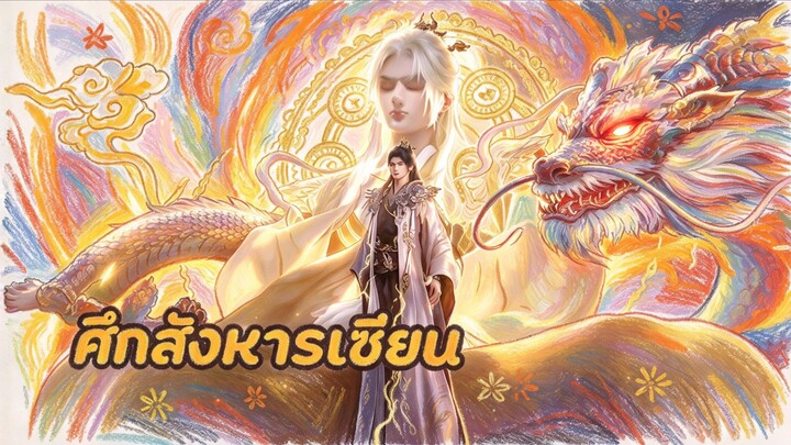 The Movie_ศึกสังหารเซียน [ซับไทย]