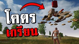 จะเกรียนขนาดไหน! ถ้าใช้บัคทำให้ของลอยกลางอากาศในเกม PUBG