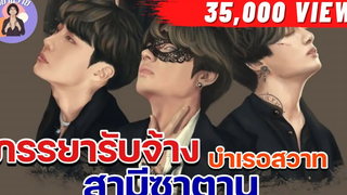 EP58 นิยายวาย ภรรยารับจ้างบำเรอสวาทสามีซาตาน นิยายวายจบในตอน ❤️