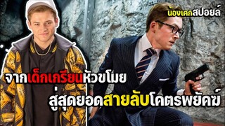 จากเด็กเกรียนหัวขโมย สู่สายลับโคตรพยัคฆ์ [ สปอยหนัง ] Kingsman ภาค1 : โคตรพิทักษ์บ่มพยัคฆ์