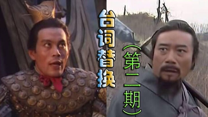 Lü Bu and Song Jiang are voiced by the same actor, so swapping their lines shouldn’t feel out of pla
