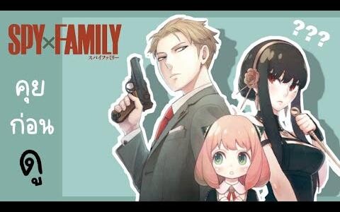 คุยก่อนดู Spy x family ตอนที่3Gun Smile