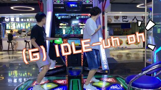 【E舞成名】花式疯狂  （G）IDLE-UH OH丨新歌上线首日试跳