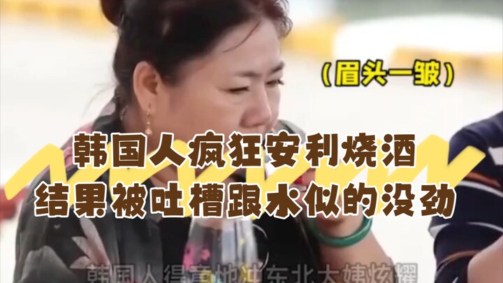 Người Hàn Quốc nhiệt tình giới thiệu soju cho các cô bác miền Đông Bắc, cuối cùng bị chê là nhạt như