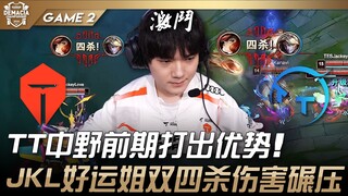 TES vs TT TT中野前期打出优势！ JackeyLove好运姐双四杀伤害碾压！ Game 2 | 2024 德玛西亚杯