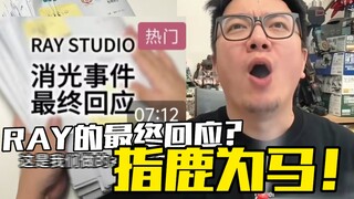 RAY最终回应？可笑至极（高达模型）