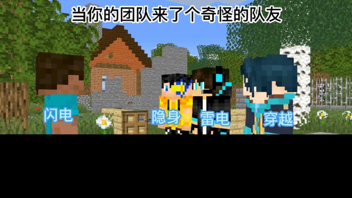 当你团队里来了个奇怪的队友
