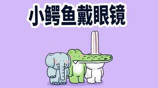 【小矛动物园】小鳄鱼和朋友们配眼镜，感觉配了个寂寞。