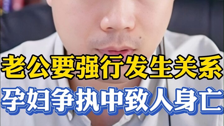 老公强行想发生关系，孕妇争执中致人身亡