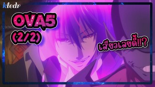 เกิดใหม่ทั้งทีก็เป็นสไลม์ไปซะแล้ว ตอนพิเศษ 5(2/2) | สปอยอนิเมะ | Tensei shitara Slime Datta Ken