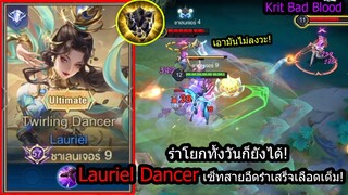 [ROV] รีวิวสกินใหม่รอเรียล! Lauriel Dancer เซ็ทเล่นง่ายที่สุด...รำโยกทั้งวันก็เอาไม่ลง!