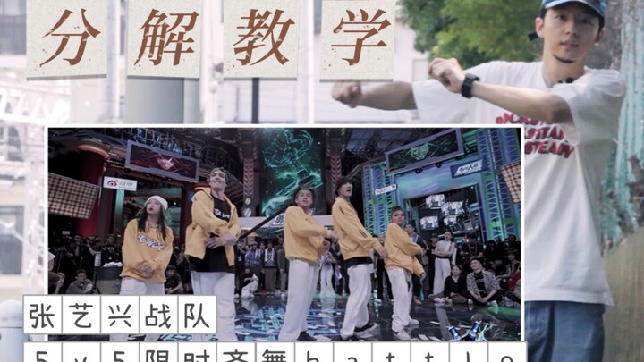 [This Street 4 Dance Tutorial] Zhang Yixing's team's 5v5 hip-hop dance is broken down! Practice!