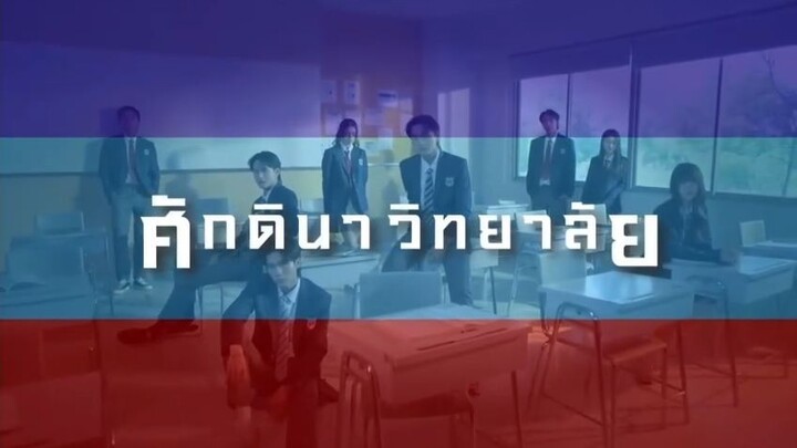 ศักดินาวิทยาลัย ตอนที่ 8 (EP.8)