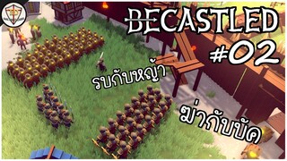 กองพลติดบัค กองทัพฮาแตก - Becastled #02