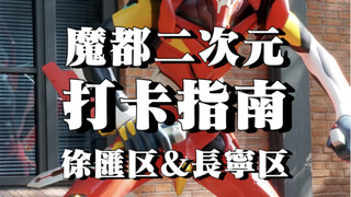 上海二次元打卡，徐汇&长宁篇！