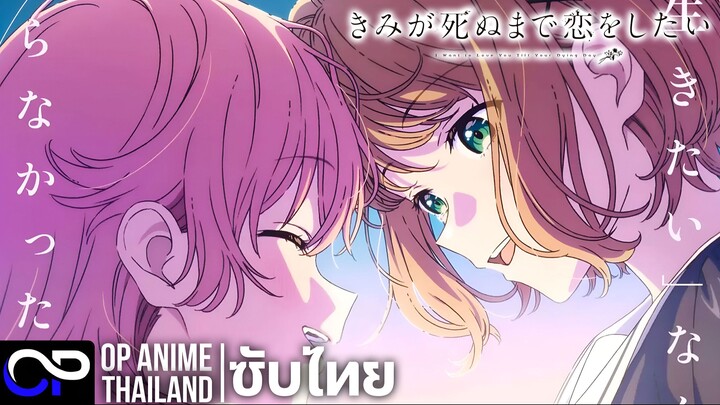 เพียงได้รักตราบสิ้นลมหายใจ【I Want to Love You Till Your Dying Day】| PV.2 | ตัวอย่างซับไทย | 4K