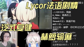 【泛式】Lycor法语剧情 泛式课堂开讲 赫萝输麻了