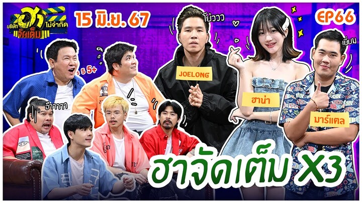 บริษัทฮาไม่จำกัดจัดเต็ม | JOELONG ,ฮาน่า ,มาร์แตล | EP.66 | 15 มิ.ย. 67 [FULL]