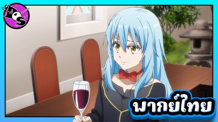 เกิดใหม่ทั้งทีก็เป็นสไลม์ไปซะแล้ว ซีซั่น 4 ตอนที่ 3 [พากย์ไทย] l ขอโทษแล้วกันนะ!?