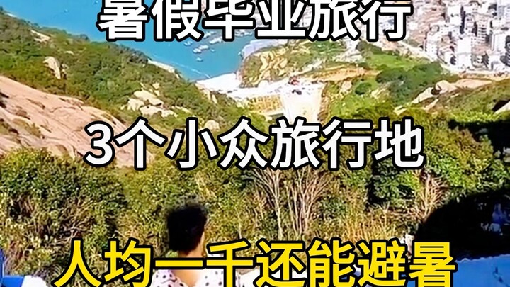 Summer Vacation Trips: 3 Off-the-Beaten-Path Destinations Recommended—Under RMB 1,000 Per Person and