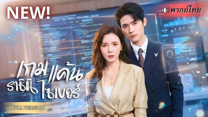 ถูกลูกน้องหักหลังจนตกงาน! อัจฉริยะสาวบังเอิญช่วยCEOหนุ่มกอบกู้บริษัท พร้อมเปิดเกมล้างแค้นสุดเดือด!!