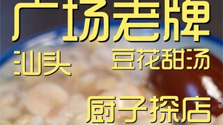 广场老牌豆花甜汤  厨子探店¥83