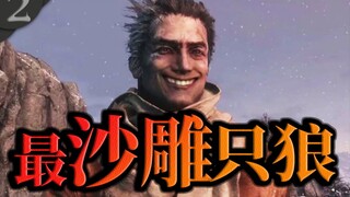 【只狼】全网最沙雕只狼！第二集，你来了？百鬼丸？