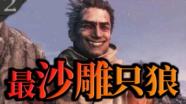 【只狼】全网最沙雕只狼！第二集，你来了？百鬼丸？