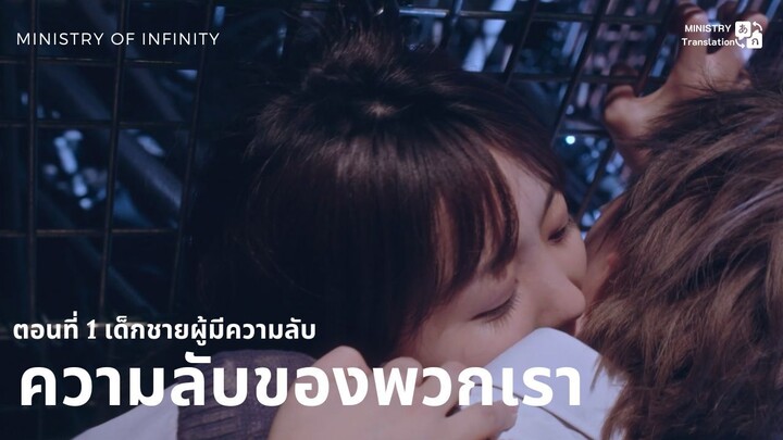 【TH SUB】ความลับของพวกเรา - ตอนที่ 1 เด็กชายผู้มีความลับ