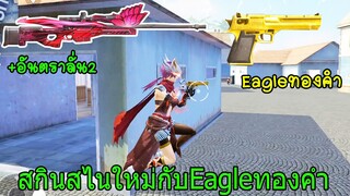 Free Fire ฟีฟาย สกินสไนใหม่กับEagleทองคำเท่เกิน freefire ฟีฟาย