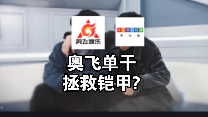 奥飞单干 甩开摆烂盒子  拯救铠甲IP?  这有希望吗