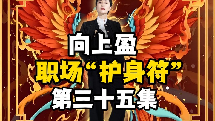 Shangsheng Ying | Workplace “Talisman” Episode 35!